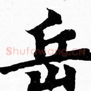 岳