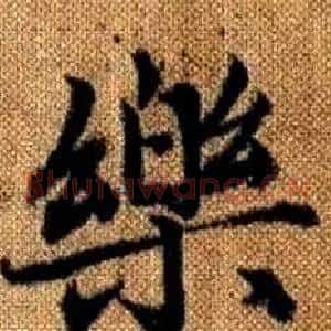 樂