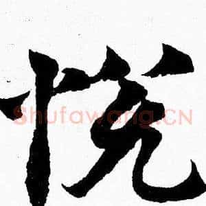 悦