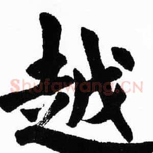 越