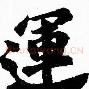 運