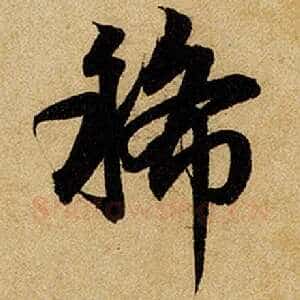 稀
