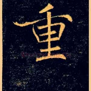重
