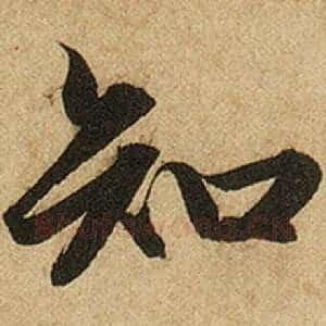 知