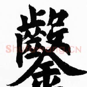鑿