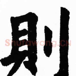 則
