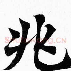 兆