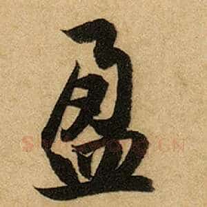 盈