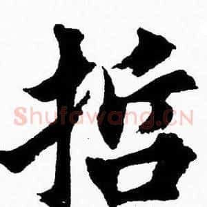 哲