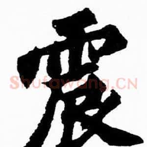 震