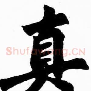 真