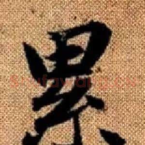 累