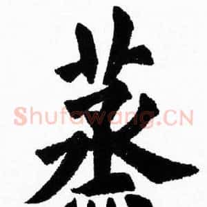 蒸