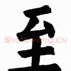 至