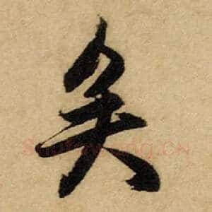 矣