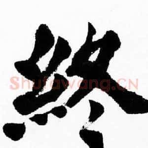 终
