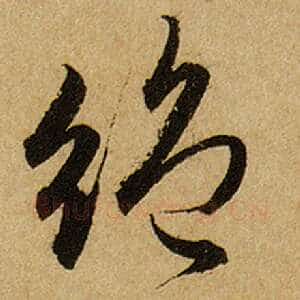 绝