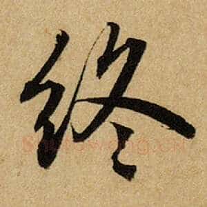 终