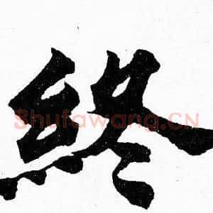終