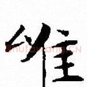 唯