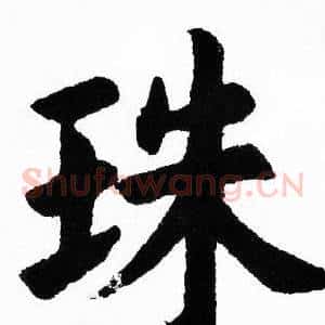 珠