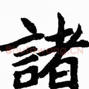 諸