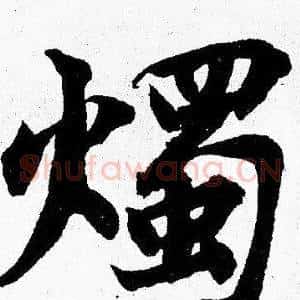燭