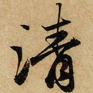清