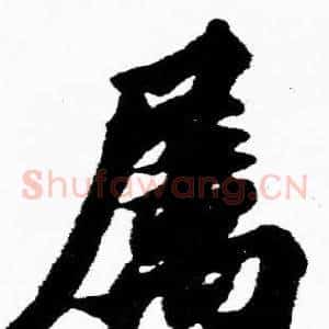 属