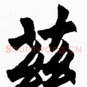 兹