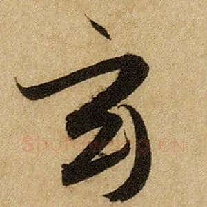 玄