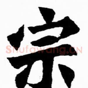 宗