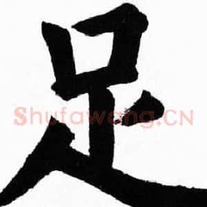 足