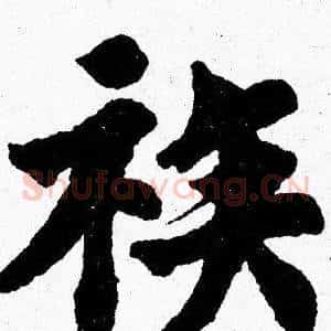 族