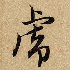 虎