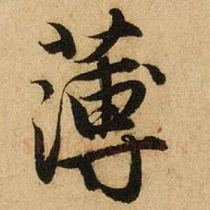 薄