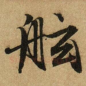 舷