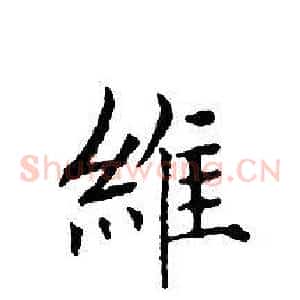 維
