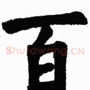 百