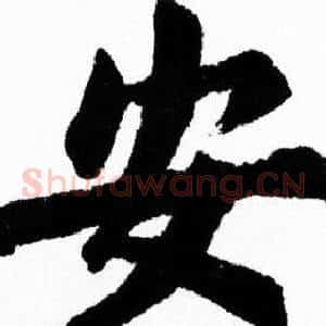 安