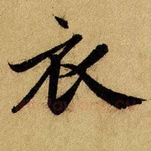 衣
