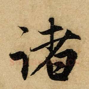 诸