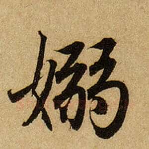 袅