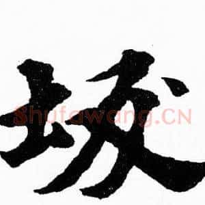 坂