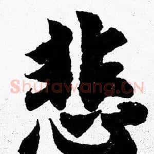 悲