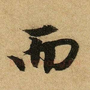 而