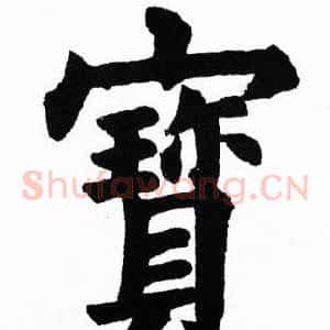 寳