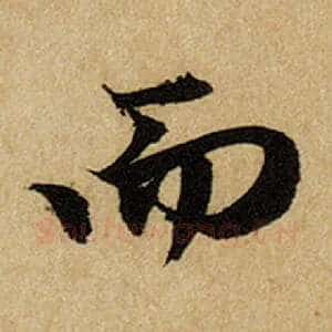 而