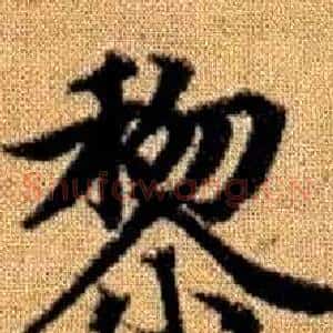 黎