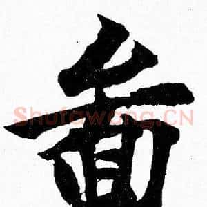 畚